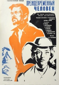 Преждевременный человек (1972) онлайн