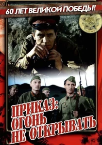 Приказ: Огонь не открывать (1981) онлайн