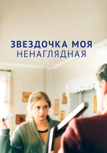 фильм Звездочка моя ненаглядная (2000) бесплатно