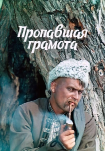 Пропавшая грамота (1972) онлайн