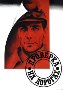 Проверка на дорогах (1971) онлайн