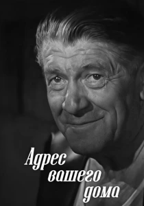 Адрес вашего дома (1972) онлайн