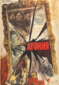 Агония (1981) онлайн