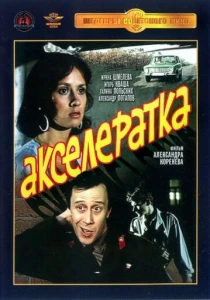 Акселератка (1987) онлайн