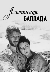 Альпийская баллада (1965) онлайн