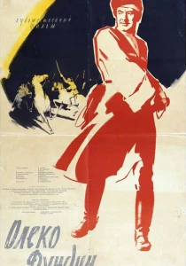 Олеко Дундич (1958) онлайн