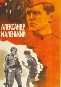 фильм Александр Маленький (1981) бесплатно