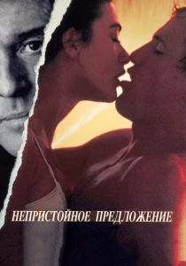 Непристойное предложение (1993) онлайн