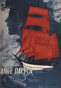 Алые паруса (1961) онлайн