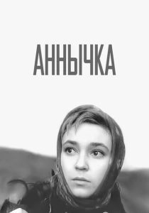 Аннычка (1968) онлайн