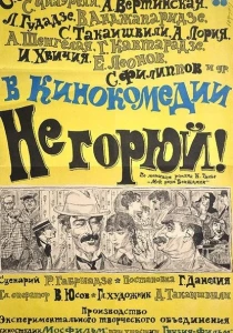 Не горюй! (1969) онлайн