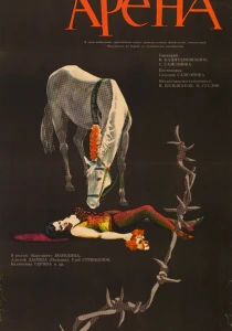Арена (1967) онлайн