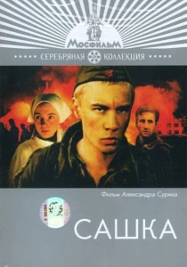 фильм Сашка (1981) бесплатно