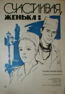 Счастливая, Женька! (1984) онлайн