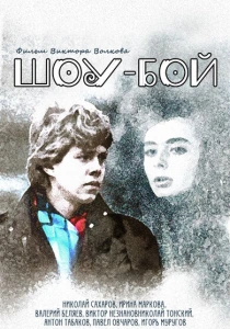 Шоу-бой (1991) онлайн
