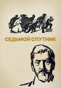 Седьмой спутник (1967) онлайн