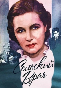 Сельский врач (1952) онлайн