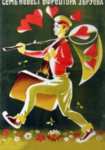 Семь невест ефрейтора Збруева (1970) онлайн