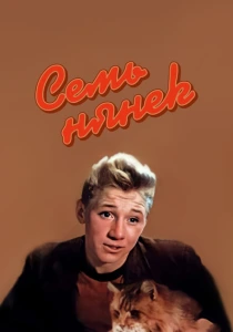 Семь нянек (1962) онлайн