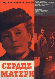 Сердце матери (1965) онлайн