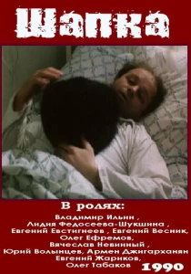 Шапка (1990) онлайн