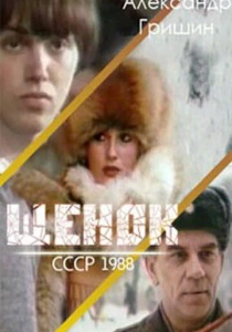 Щенок (1988) онлайн