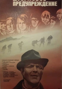 Штормовое предупреждение (1981) онлайн
