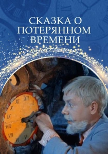 Сказка о потерянном времени (1964) онлайн