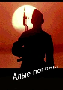 Алые погоны (1980) онлайн