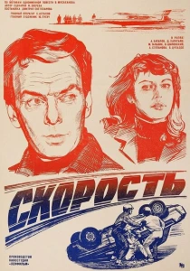 Скорость (1983) онлайн