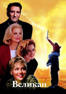 Великан (1998) онлайн