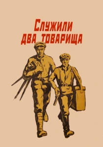 Служили два товарища (1968) онлайн