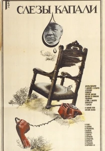 Слезы капали (1982) онлайн