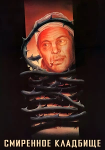 Смиренное кладбище (1989) онлайн