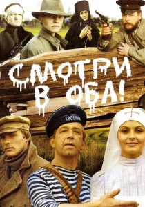 Смотри в оба! (1981) онлайн
