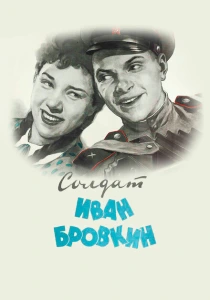 Солдат Иван Бровкин (1955) онлайн