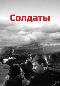 Солдаты (1956) онлайн