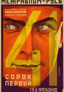 Сорок первый (1926) онлайн