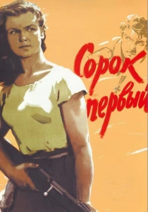 Сорок первый (1956) онлайн