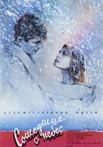 Сошедшие с небес (1986) онлайн