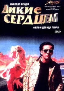 Дикие сердцем (1990) онлайн