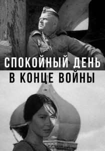 Спокойный день в конце войны (1970) онлайн