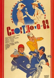 Спортлото-82 (1982) онлайн