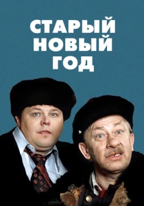 Старый Новый год (1980) онлайн