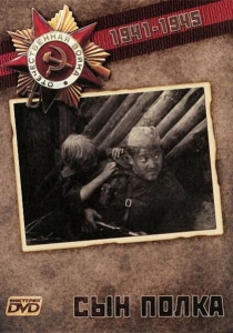 Сын Полка (1981) онлайн
