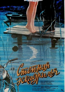 Степная эскадрилья (1986) онлайн