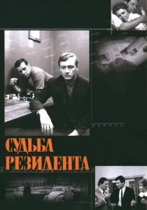 Судьба резидента (1970) онлайн