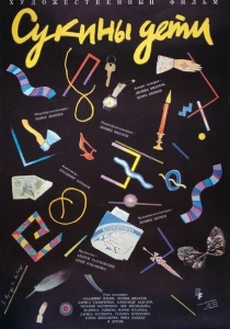 Сукины дети (1990) онлайн