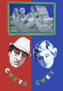 Суета сует (1979) онлайн