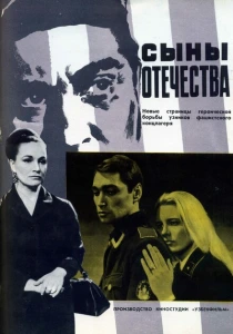 Сыны отечества (1968) онлайн
